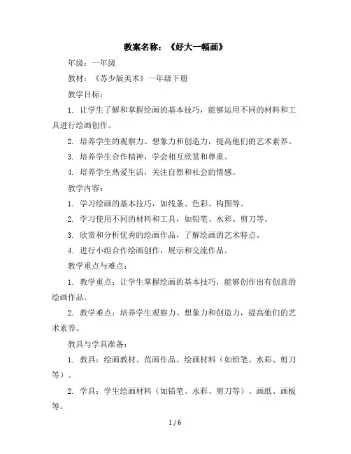 一年级下美术教学设计-好大一幅画-苏少版