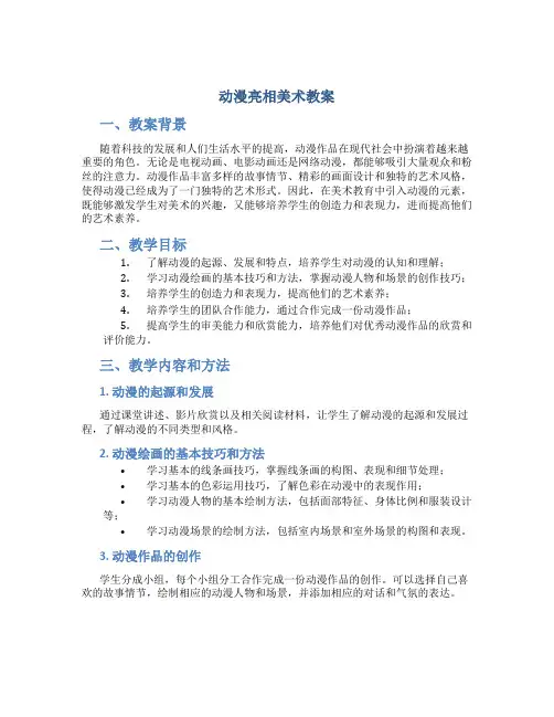 动漫亮相美术教案