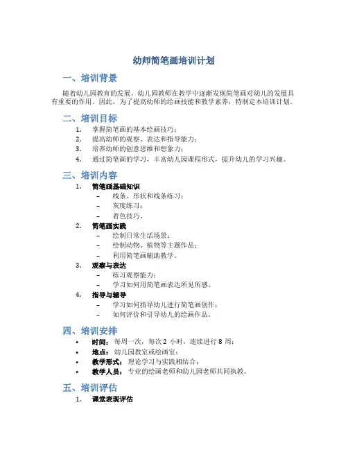 幼师简笔画培训计划