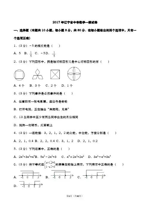 2017年辽宁省中考数学一模试卷及答案