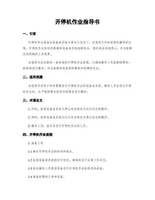 开停机作业指导书