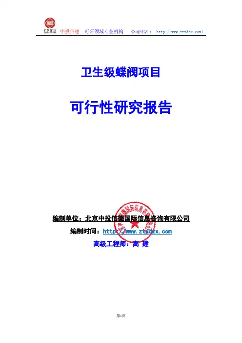 关于编制卫生级蝶阀项目可行性研究报告编制说明