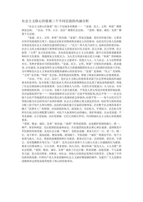 社会主义核心价值观三个不同层面的内涵分析