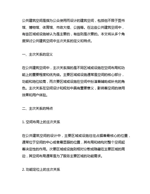 名词解释公共建筑空间的主次关系