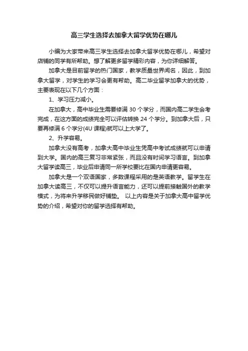 高三学生选择去加拿大留学优势在哪儿