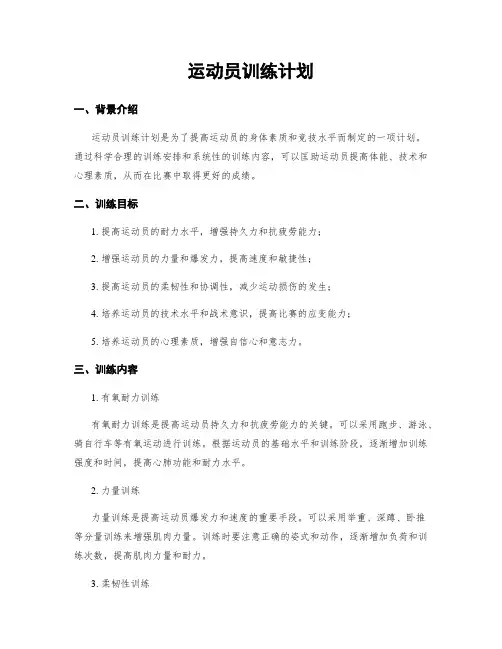 运动员训练计划