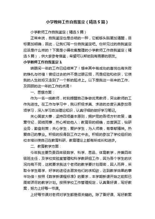 小学教师工作自我鉴定（精选5篇）