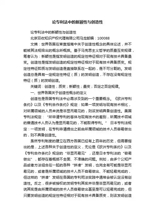 论专利法中的新颖性与创造性
