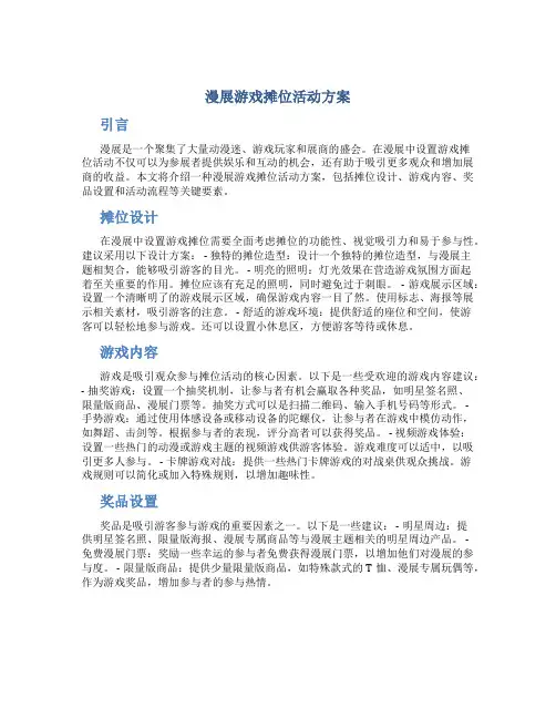 漫展游戏摊位活动方案