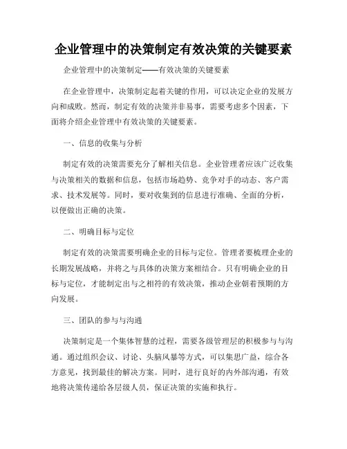 企业管理中的决策制定有效决策的关键要素