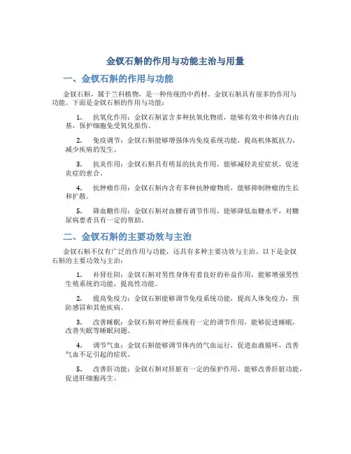 金钗石斛的作用与功能主治与用量
