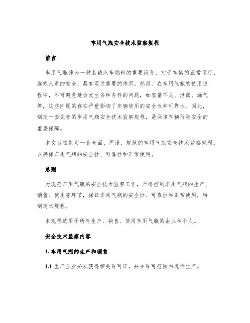 车用气瓶安全技术监察规程