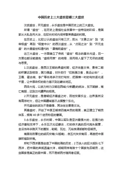 中国历史上三大盛世是哪三大盛世