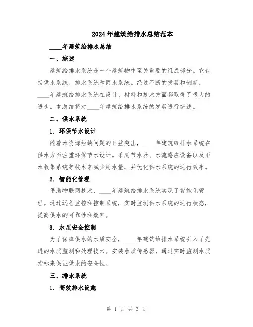 2024年建筑给排水总结范本