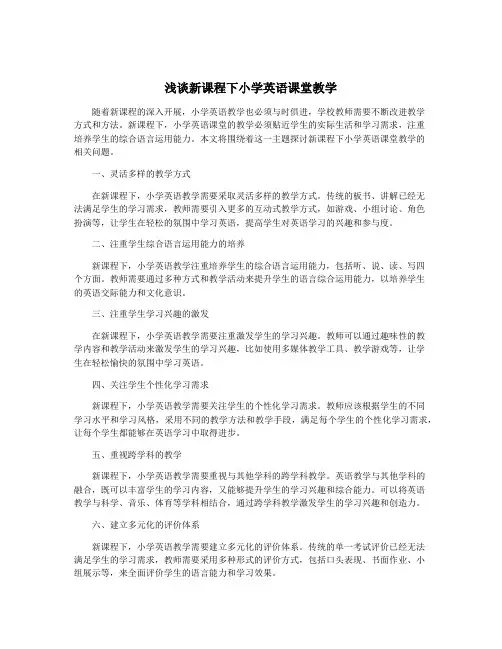 浅谈新课程下小学英语课堂教学
