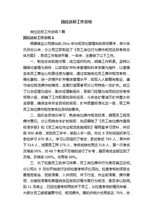 岗位达标工作总结7篇