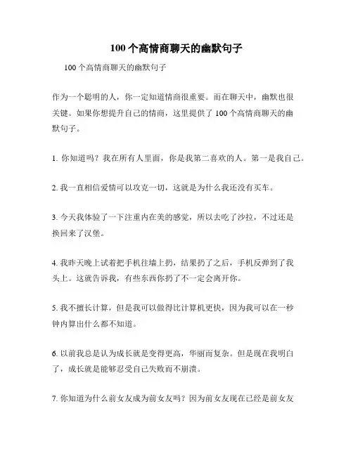 100个高情商聊天的幽默句子