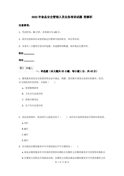 2022年食品安全管理人员业务培训试题 附解析