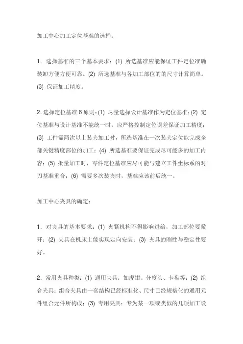 加工中心加工定位基准的选择