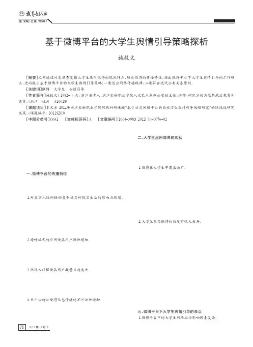 基于微博平台的大学生舆情引导策略