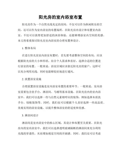阳光房的室内浴室布置