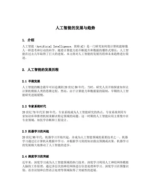 简述人工智能的发展与趋势