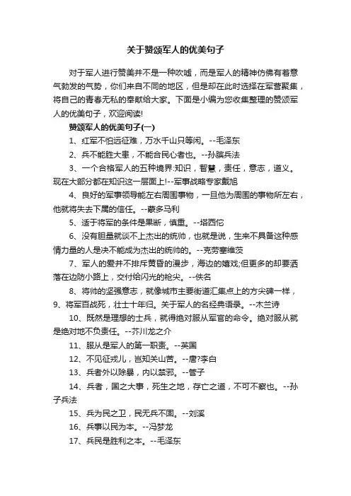 关于赞颂军人的优美句子