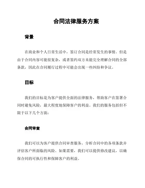 合同法律服务方案