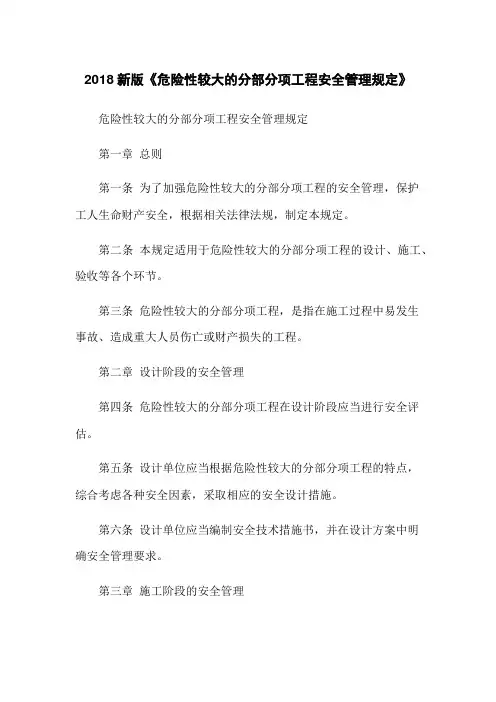 2018新版《危险性较大的分部分项工程安全管理规定》