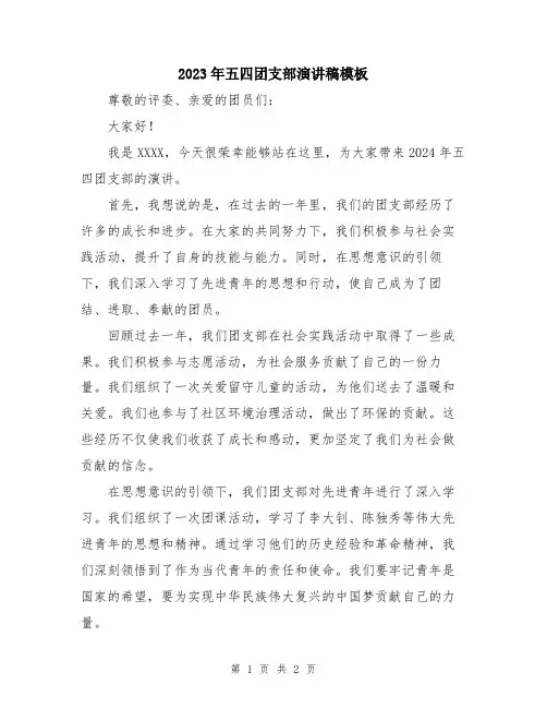 2023年五四团支部演讲稿模板