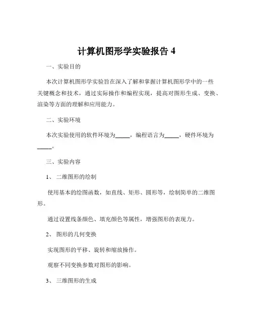 计算机图形学实验报告4