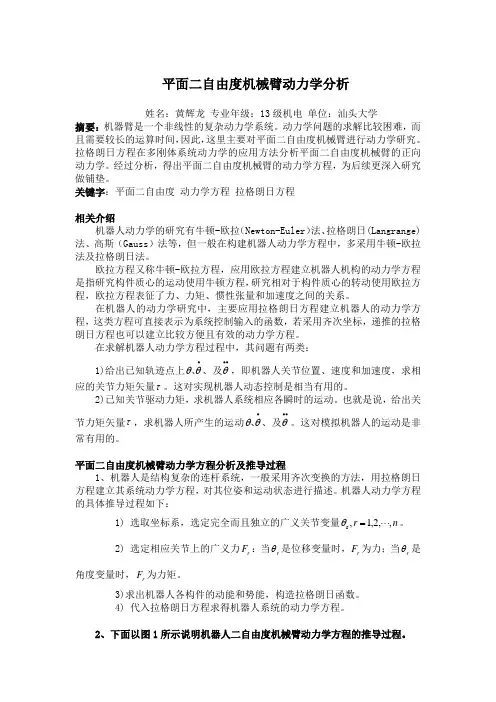 二自由度机械臂动力学分析