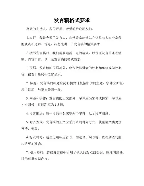 发言稿格式要求