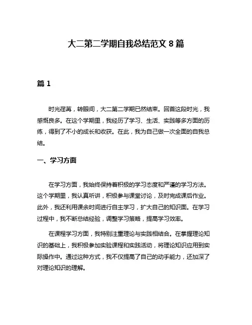 大二第二学期自我总结范文8篇