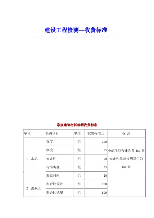 建设工程检测收费标准