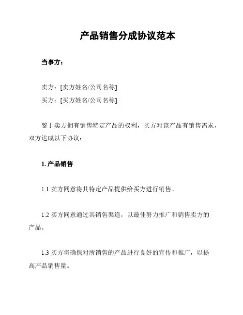 产品销售分成协议范本