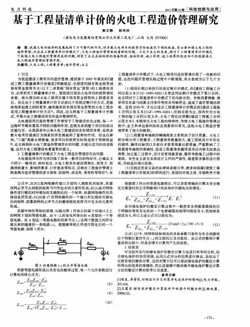 基于工程量清单计价的火电工程造价管理研究