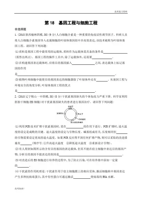 高考二轮复习高考生物 课标版   第18练 基因工程与细胞工程