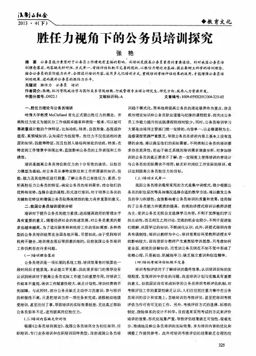 胜任力视角下的公务员培训探究