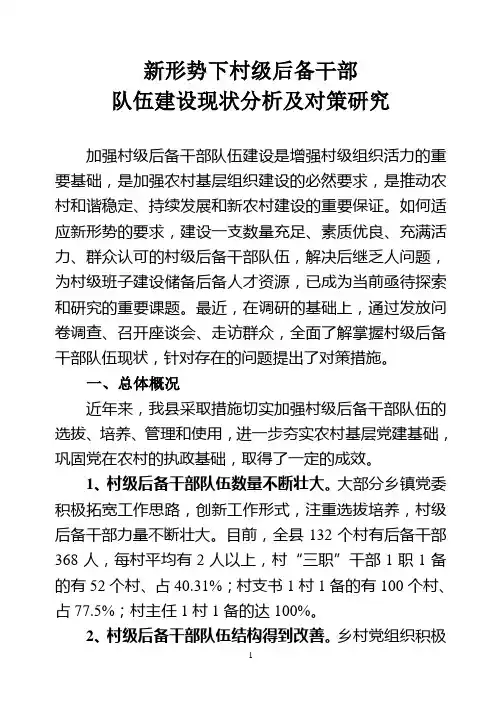 新形势下村级后备干部队伍建设现状分析及对策研究