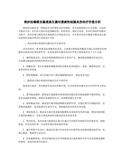 美沙拉嗪联合肠道益生菌对溃疡性结肠炎的治疗价值分析