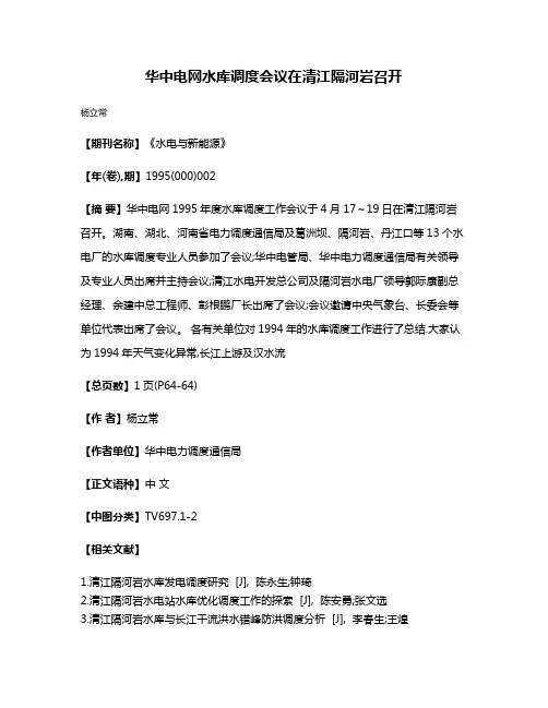 华中电网水库调度会议在清江隔河岩召开