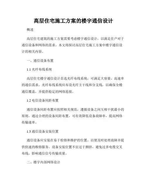 高层住宅施工方案的楼宇通信设计