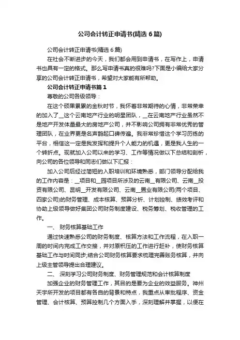 公司会计转正申请书（精选6篇）