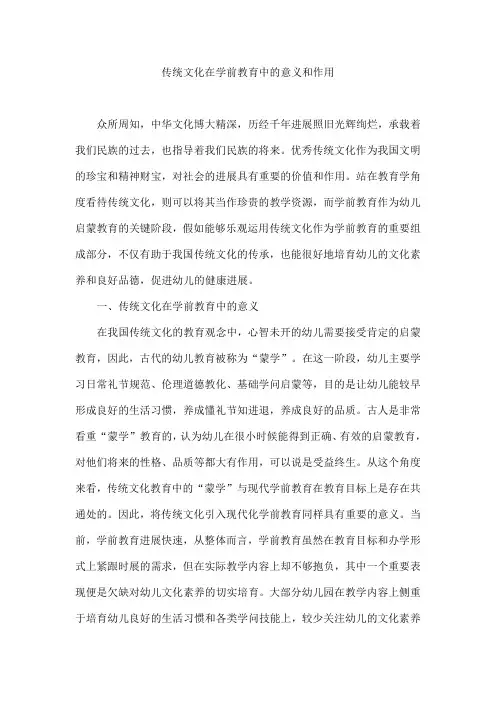 传统文化在学前教育中的意义和作用