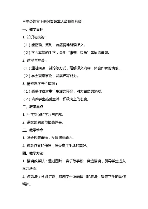三年级语文上册风筝教案人教新课标版