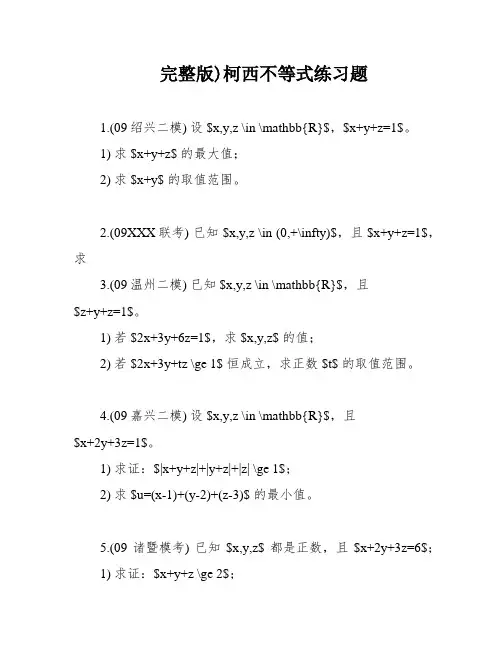 完整版)柯西不等式练习题
