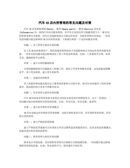 汽车4S店内控管理的常见问题及对策