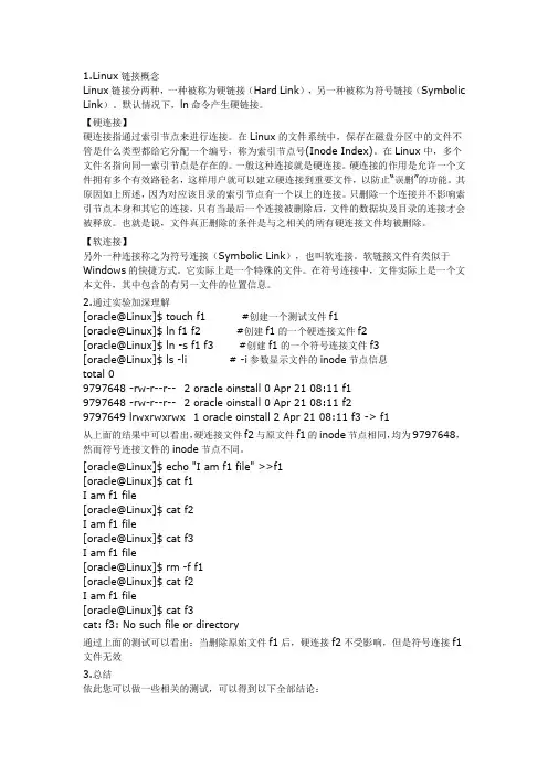 linux的硬链接和软链接