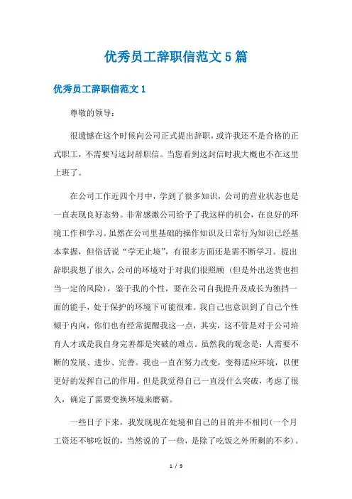 优秀员工辞职信范文5篇